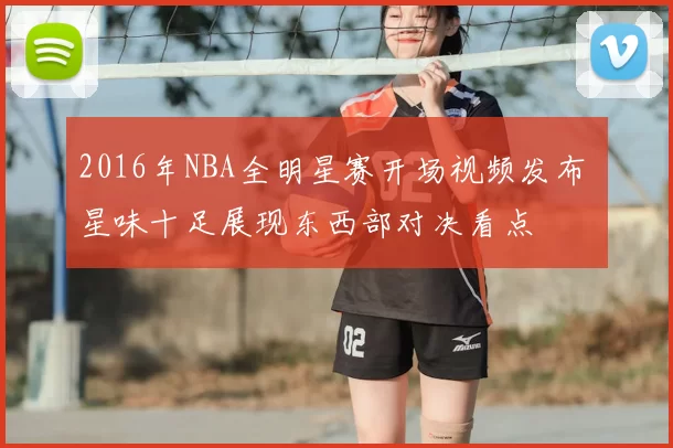 2016年NBA全明星赛开场视频发布 星味十足展现东西部对决看点