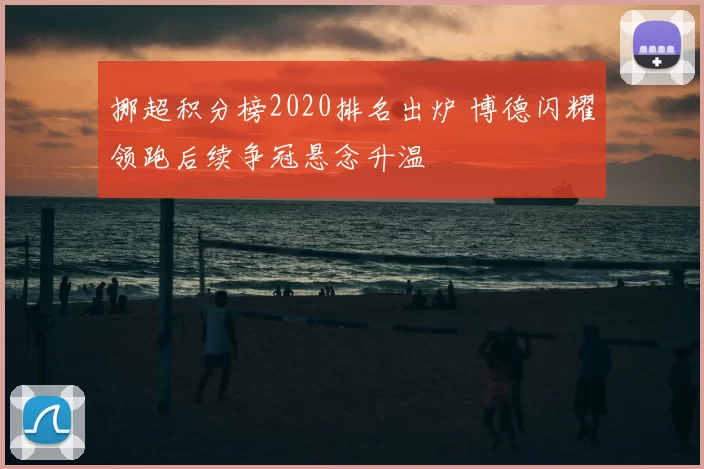 挪超积分榜2020排名出炉 博德闪耀领跑后续争冠悬念升温