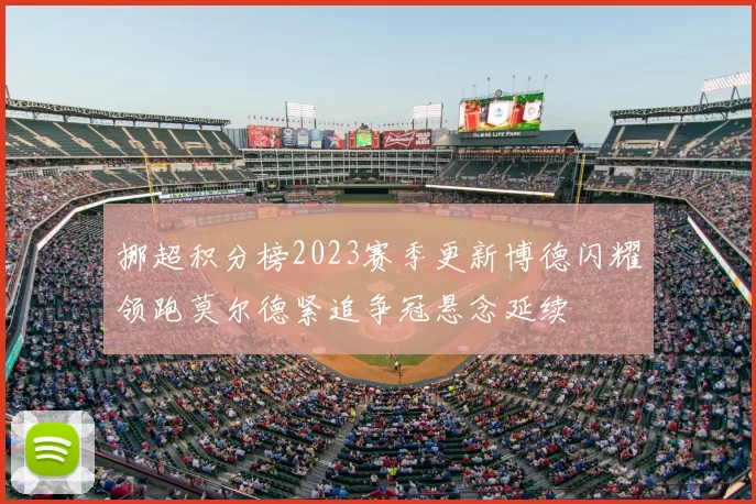 挪超积分榜2023赛季更新博德闪耀领跑莫尔德紧追争冠悬念延续