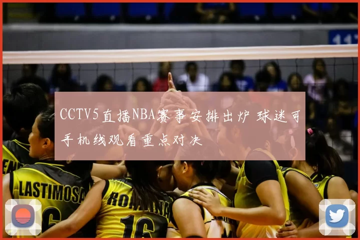 CCTV5直播NBA赛事安排出炉 球迷可手机线观看重点对决