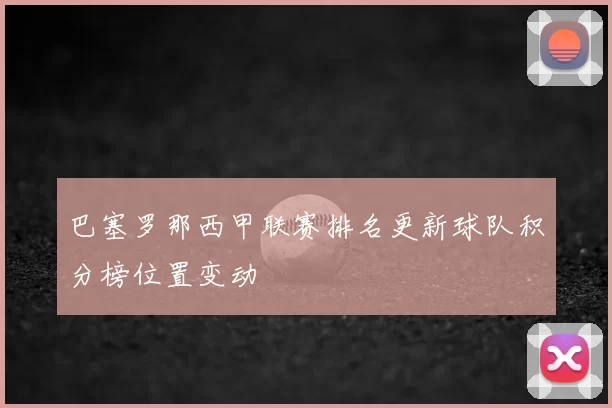巴塞罗那西甲联赛排名更新球队积分榜位置变动
