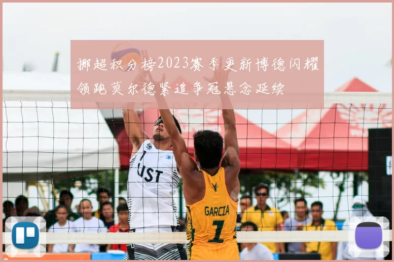 挪超积分榜2023赛季更新博德闪耀领跑莫尔德紧追争冠悬念延续