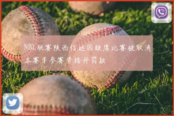NBL联赛陕西信达因缺席比赛被取消本赛季参赛资格并罚款