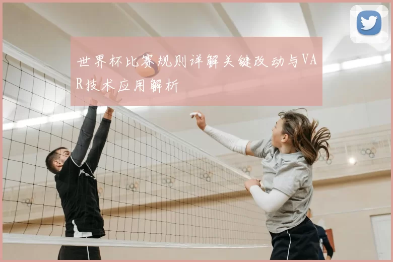 世界杯比赛规则详解关键改动与VAR技术应用解析