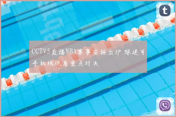CCTV5直播NBA赛事安排出炉 球迷可手机线观看重点对决