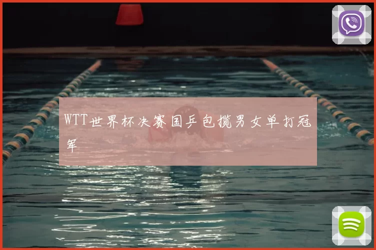 WTT世界杯决赛国乒包揽男女单打冠军