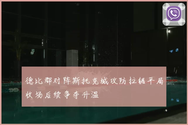 德比郡对阵斯托克城攻防拉锯平局收场后续争夺升温