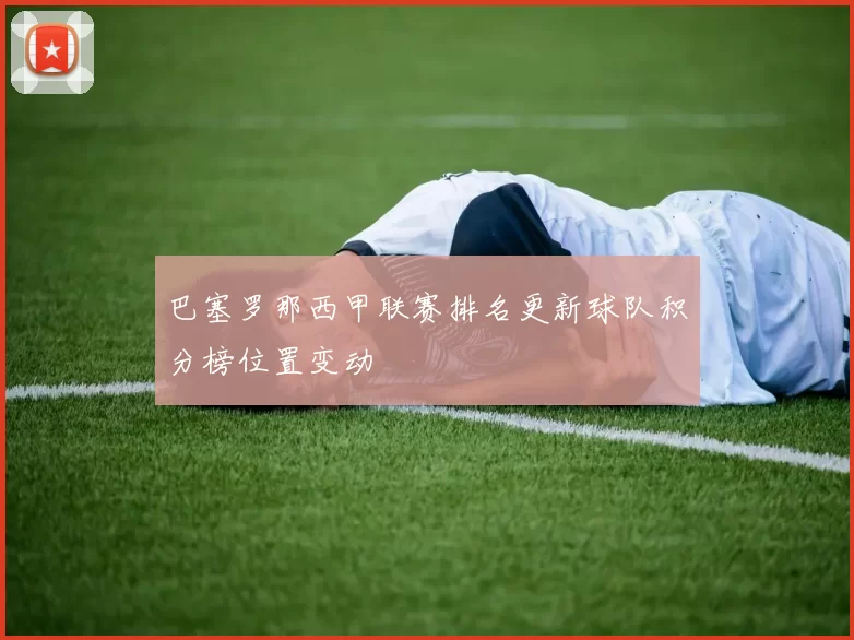 巴塞罗那西甲联赛排名更新球队积分榜位置变动
