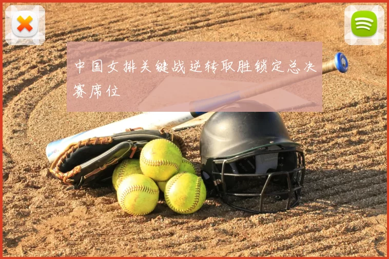 中国女排关键战逆转取胜锁定总决赛席位