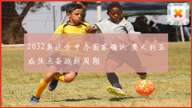 2032奥运会申办国家确认 澳大利亚成焦点备战新周期
