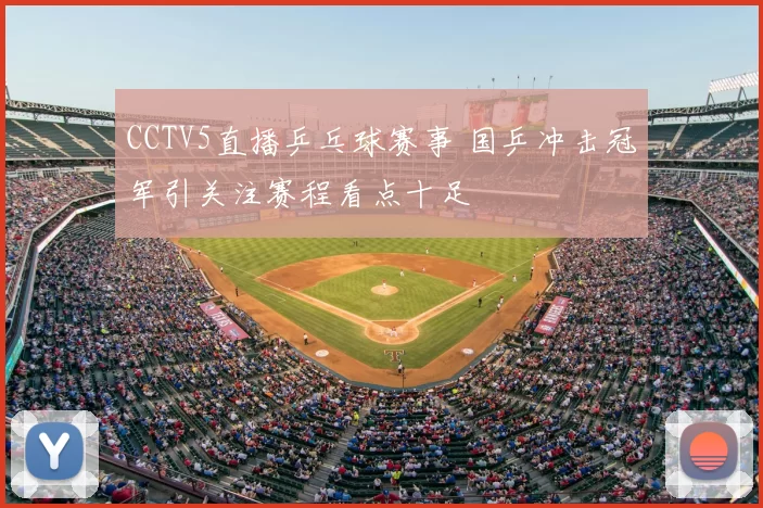 CCTV5直播乒乓球赛事 国乒冲击冠军引关注赛程看点十足