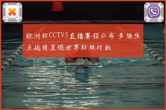 欧洲杯CCTV5直播赛程公布 多场焦点战将呈现世界杯级对抗