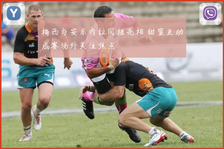 梅西与安东内拉同框亮相 甜蜜互动成赛场外关注焦点