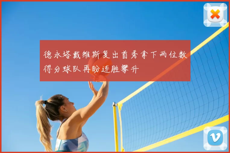 德永塔戴维斯复出首秀拿下两位数得分球队再盼连胜攀升