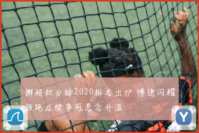 挪超积分榜2020排名出炉 博德闪耀领跑后续争冠悬念升温