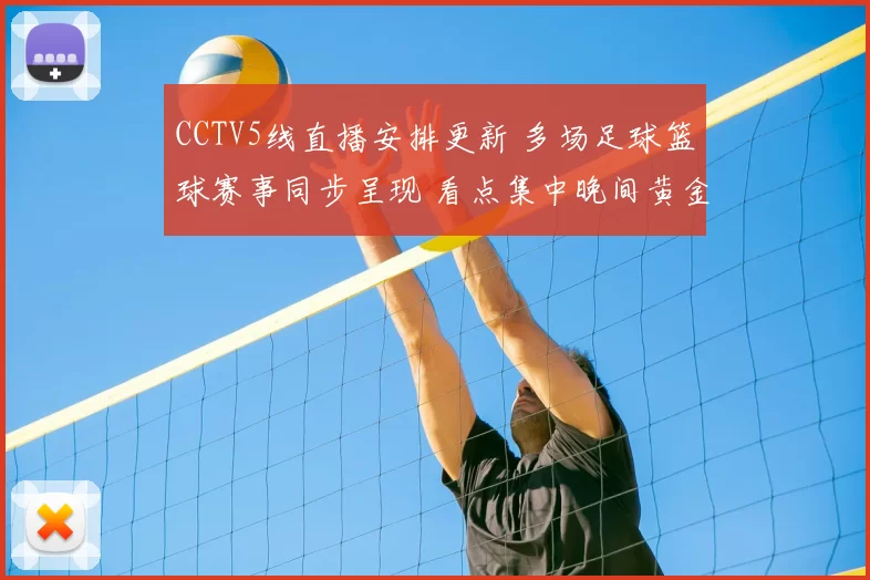 CCTV5线直播安排更新 多场足球篮球赛事同步呈现 看点集中晚间黄金时段