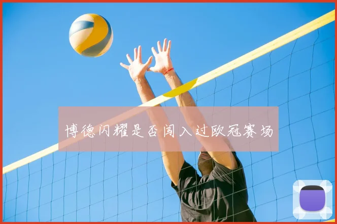 博德闪耀是否闯入过欧冠赛场