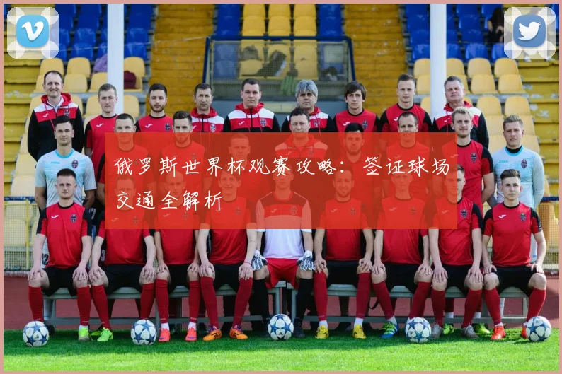 俄罗斯世界杯观赛攻略：签证球场交通全解析