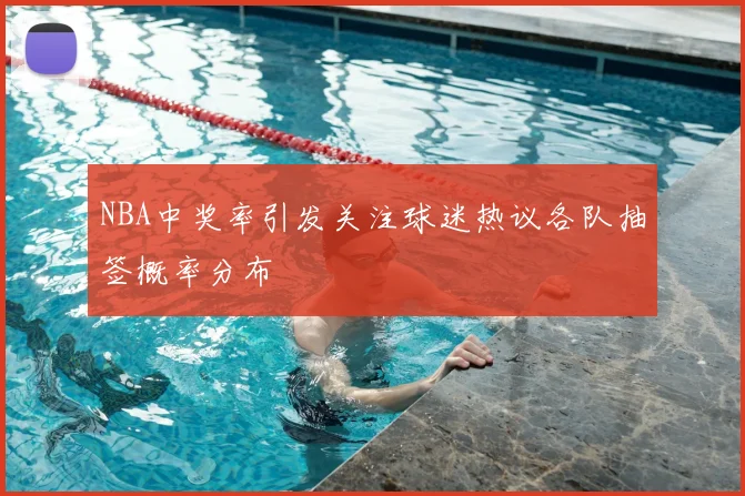 NBA中奖率引发关注球迷热议各队抽签概率分布