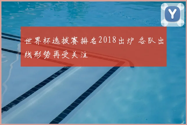 世界杯选拔赛排名2018出炉 各队出线形势再受关注