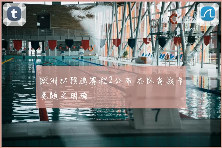 欧洲杯预选赛程2公布 各队备战节奏随之明确