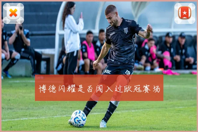 博德闪耀是否闯入过欧冠赛场