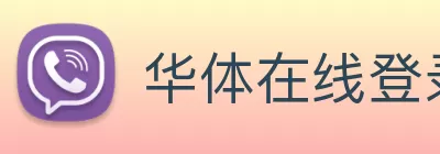 华体在线登录入口 - 华体(中国) Logo